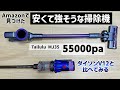 【55000pa】Amazonで見つけた安くて強そうなコードレス掃除機を買ってダイソンV12と比べる