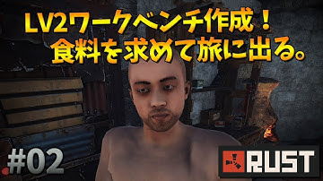 開始2時間でLV2ワークベンチ！セミライに昇格！「RUST」実況プレイ #02