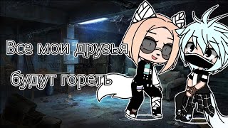 Всем моим друзьям гореть в аду!!!... Клип