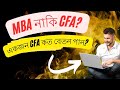 MBA নাকি CFA? একজন CFA কত বেতন পান? CFA-এর মতো পেশাদার ডিগ্রির জন্য কী কী চাকরি পাওয়া যায়?#cfa