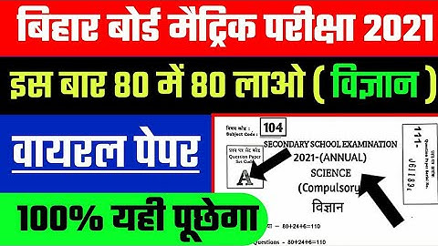 10th Science Viral Question 2021 |Bihar board 10th Science Vvi Objective 2021 |Science Vvi Objective