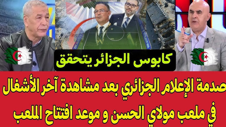 فضيحة الإعلام الجزائري بعد مشاهدة آخر الأشغال في ملعب مولاي الحسن