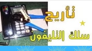 تأريج سلك التليفون - طريقة سهلة وسريعة ستفيدك جدا