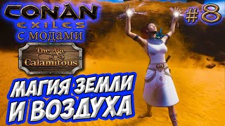 Conan Exiles с модами (Age of Calamitous, EEWA) #8 ☛ Магия земли и воздуха ☛ Первые петы из мода ✌