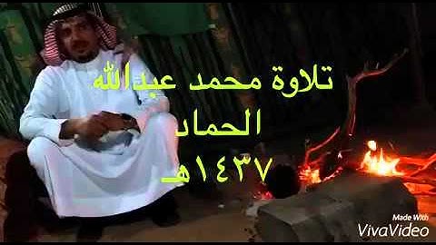 تلاوة محمد عبدالله فهاد الحماد 1437هـ