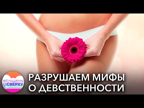 «Невинности» не существует. Разрушаем мифы о девственной плеве