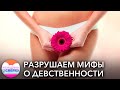 «Невинности» не существует. Разрушаем мифы о девственной плеве