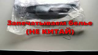 Запечатываем белье (не китай)