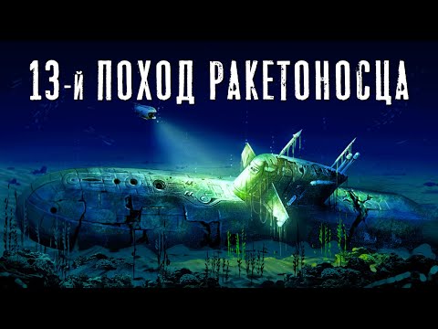 Видео: История подлодки К-219