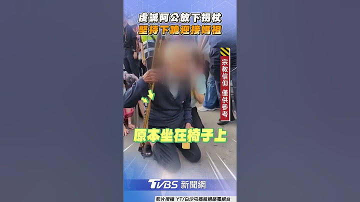 白髮阿公堅持跪迎白沙屯媽祖　放下拐杖虔誠鑽轎底求賜福｜TVBS新聞 #shorts
