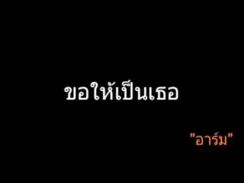 ขอให้เป็นเธอ | อาร์ม