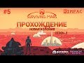 Surviving Mars  _ #5 _ [2 сезон] _ А вот и лакомые кусочки - колонисты!