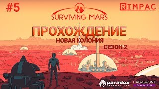 Surviving Mars  _ #5 _ [2 сезон] _ А вот и лакомые кусочки - колонисты!