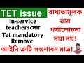 What's the BIG Issue with TET for Inservice Teachers? @nimtitadarsan 