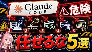 Claude Codeに任せてはいけない作業5選