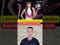 LISA กำลังสร้างประวัติศาสตร์โลก! ศิลปินหญิง KPOP และคนไทยคนแรก ที่ได้แสดงในพิธีเปิดฟุตบอลโลก