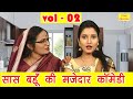 सास बहू की मज़ेदार कॉमेडी Vol 2 | Fine Digital Comedy | Sas Bahu Jokes | Haryanvi Comedy | Must Watch