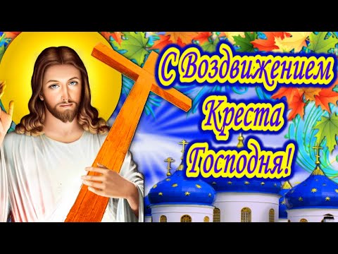 С Воздвижением Креста Господня! Красивое поздравление