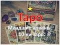 ТАРО для новичков. Младшие арканы. ДЕСЯТКИ (10-ки) ТАРО. Бесплатный курс обучения для начинающих.