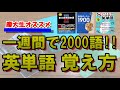 一週間で英単語を2000語覚える勉強法!（英単語の覚え方、システム英単語、ターゲット1900、鉄壁、慶應生おすすめ）
