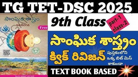 9th class social important bits quick revision|tgtet+dsc|tgtet|dsc|social|#tgtet #dsc #tetanddsc