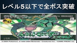 ポケモンエメラルド レベル5以下で全ボス制覇する5 Youtube