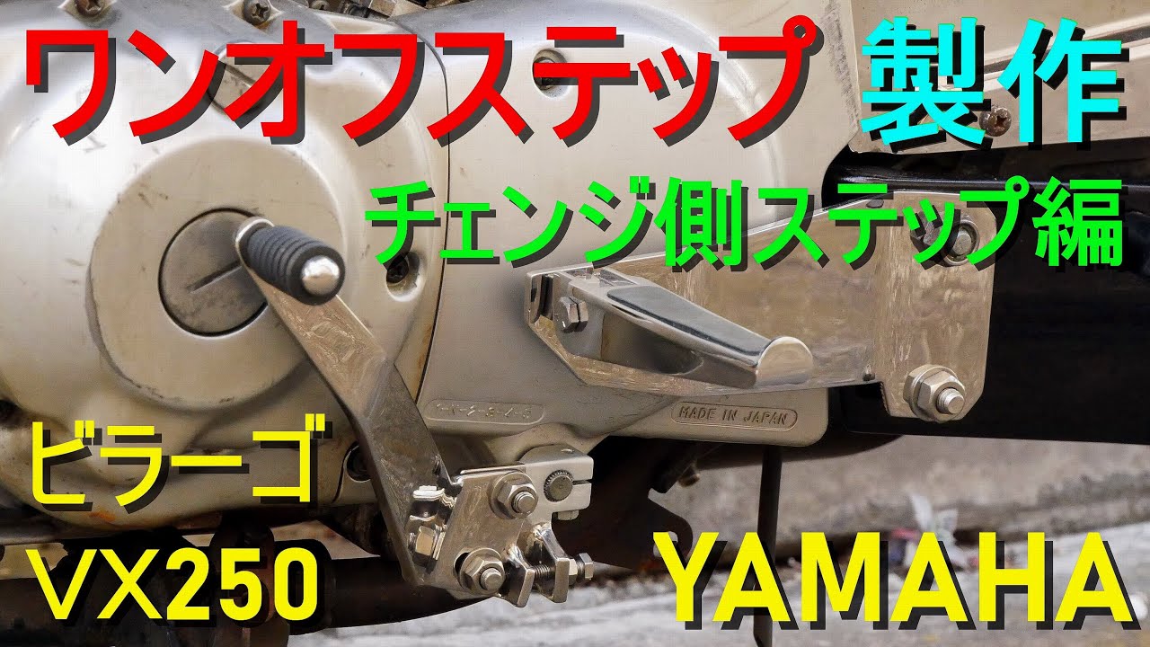 ビラーゴ・ミッドコントロール／ワンオフステップ製作・その2