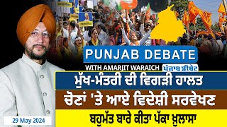 Punjab Debate : CM ਦੀ ਵਿਗੜੀ ਹਾਲਤ, ਚੋਣਾਂ 'ਤੇ ਆਏ ਵਿਦੇਸ਼ੀ ਸਰਵੇਖਣ | D5 Channel Punjabi