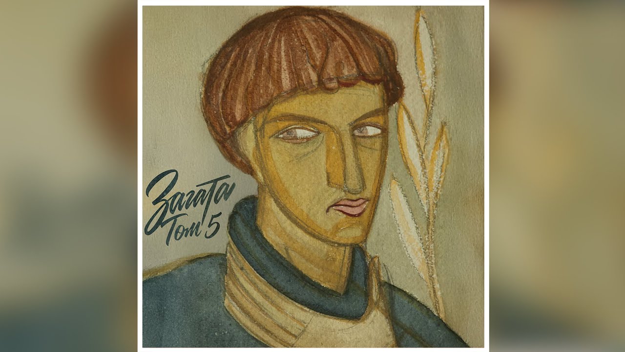 Загата | Антін Дикий - "Кучерявий вечір"