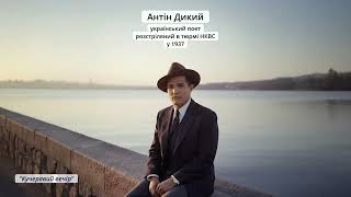 видео: Загата | Антін Дикий -  картинка: Загата | Антін Дикий -