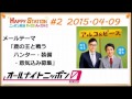 アルコ＆ピースANN0 2015年4月9日 #2
