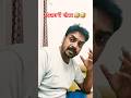 दिमाग में गोबर 😄😄 #comedy #trending #funny #marathi ##funnycomedy #shorts