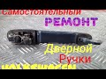 Ремонт ручки фольксваген шаран