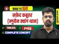 सफेद कबूतर (न्गुयेन क्वांग थान) | Safed Kabutar Class 11 Hindi Explanation | Bihar Board