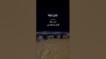 ﴿ وإني لغفار لمن تاب وآمن وعمل صالحا ثم اهتدى ﴾ [ طه : ٨٢ ] | القارئ الشيخ ياسر راشد  الدوسري