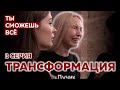 КАК НЕ ПОДАВЛЯТЬ СЕБЯ! Дай волю ЭМОЦИЯМ! Ты можешь всё.