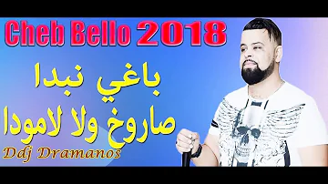 جديد كليب شاب بيلو اعطوني بغي نبدا صاروخ تحميل Download Mp4 Mp3