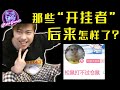 卢 本 伟 后来怎么样了？锤他的人呢？那些被外挂改变的人生【旧闻录#01】