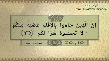 روائع من سورة النور  -[القارئ طارق محمد]
