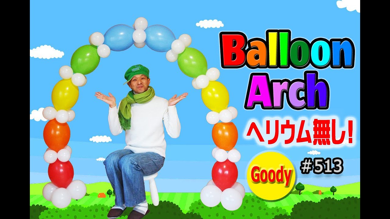 バルーンアーチ Balloonarch 手作りアーチ 簡単 バルーンアーチ ヘリウム無し Balloon Arch Tutorial かねさんのバルーンアート Youtube