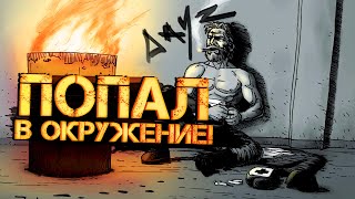 ПОПАЛ В ОКРУЖЕНИЕ! - НАДО ВЫБИРАТЬСЯ! - Dayz 2022