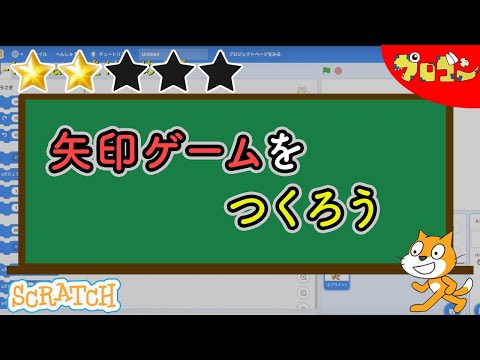 【スクラッチ】Scratchで矢印ゲームをつくろう 【子どものプログラミング】 【★★☆☆☆】