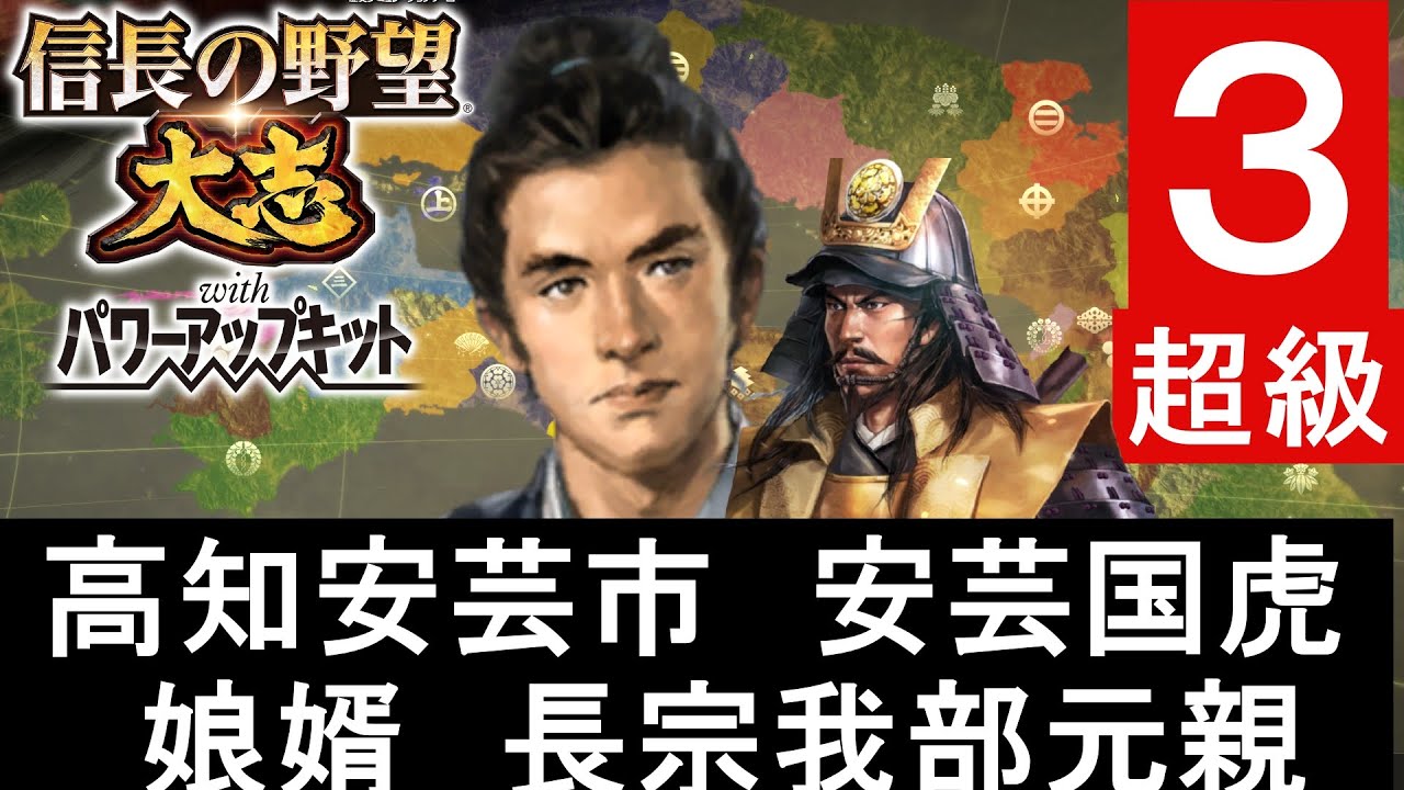 3 安芸国虎 拠点1つ 信長の野望大志PK 超級 YouTube
