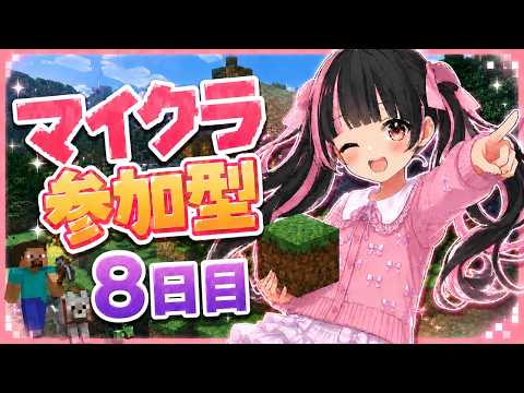 【マイクラ参加型】8日目！テンション低めでお送りするマイクラ配信、Java版&統合版【すずなゆい】【VTuber】