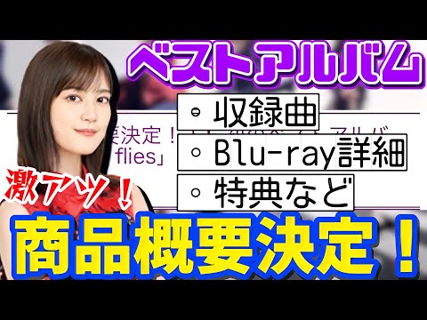 【乃木坂46】ベストアルバム商品概要決定！完全生産限定盤のBlu-rayがスゴすぎる...！