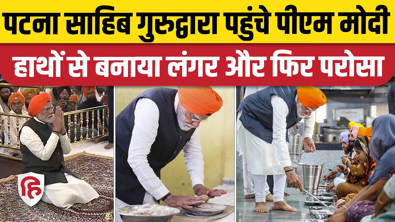 PM Modi Patna Sahib Gurudwara Visit : दरबार में माथा टेका, फिर की लंगर सेवा | BJP | Bihar
