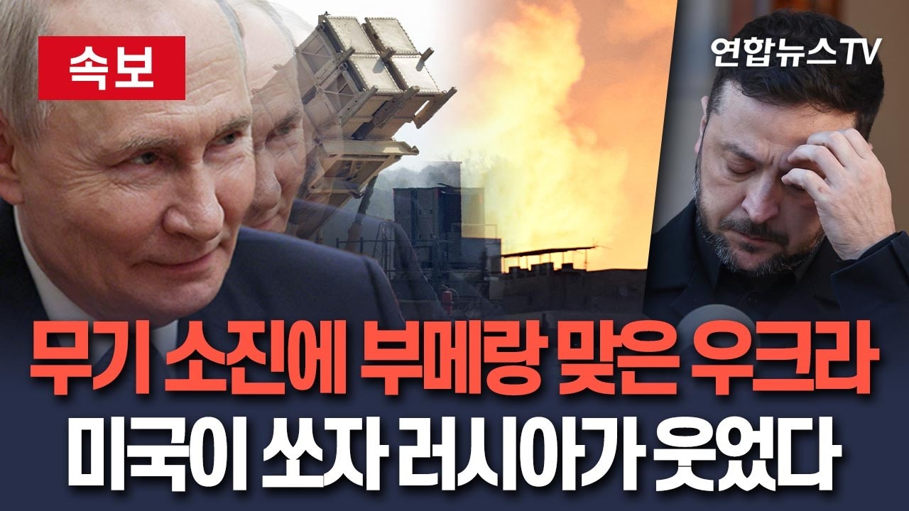 [🔴속보] 미국이 이란 치자 러시아가 웃는다…요격 무기 공급난에 우크라 방공망 무력화｜지원 약화 전망도  / 연합뉴스TV(YonhapnewsTV)