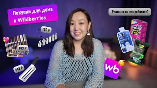 картинка: ТОП-10 товаров для дома, кухни и уборки с Wildberries! Стоит ли покупать? Честный обзор