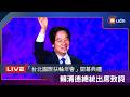 【LIVE】0614賴清德總統出席「台北國際扶輪年會」開幕典禮