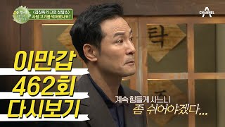 [김창옥의 고민 상담소] '이 또한 지나가리라' 영광도, 고통도 영원한 건 없어요 | 이제 만나러 갑니다 462 회 다시보기